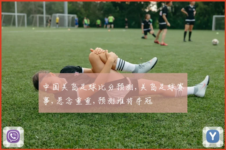 中国关岛足球比分预测,关岛足球赛事,悬念重重,预测谁将夺冠