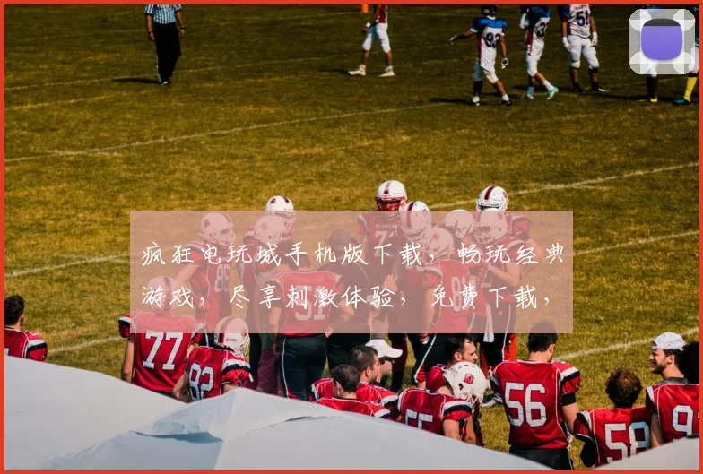 疯狂电玩城手机版下载，畅玩经典游戏，尽享刺激体验，免费下载，不容错过，快来加入