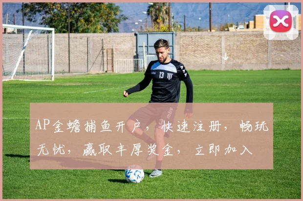 AP金蟾捕鱼开户，快速注册，畅玩无忧，赢取丰厚奖金，立即加入