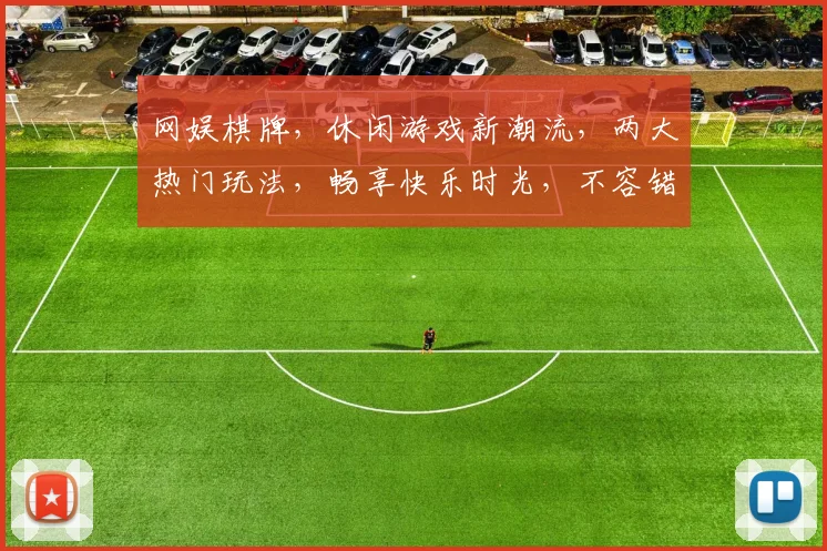 网娱棋牌，休闲游戏新潮流，两大热门玩法，畅享快乐时光，不容错过