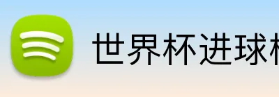世界杯进球榜 Logo